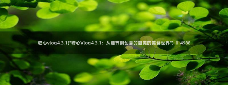 t糖心