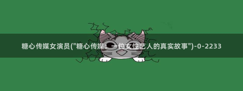 糖心.com：糖心传媒女演员(\