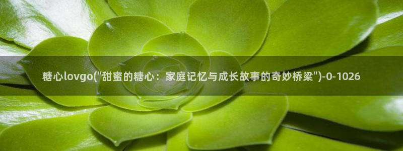 糖心l0vg