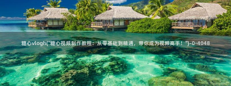 精品糖心：糖心vlogh(\