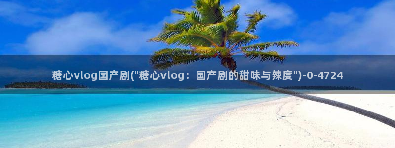 .com糖心：糖心vlog国产剧(\