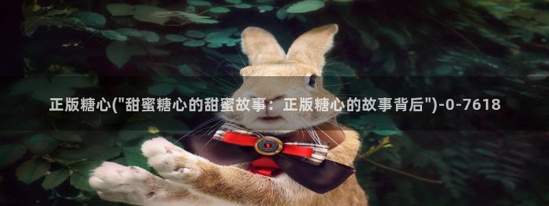 糖心volg官网：正版糖心(\