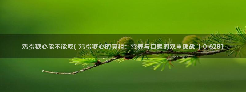 糖心w：鸡蛋糖心能不能吃(\