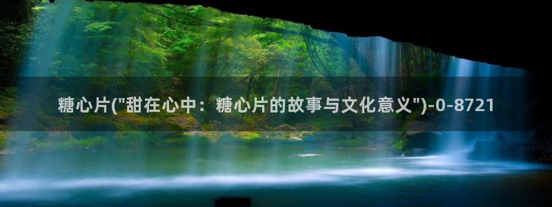 17c糖心：糖心片(\