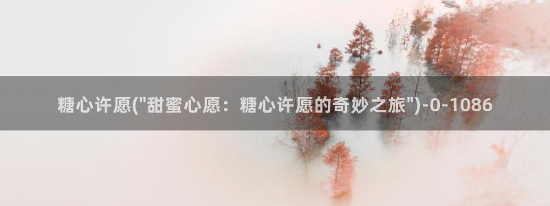 《糖心》