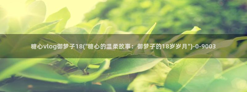 糖心vlgo美女高清壁纸