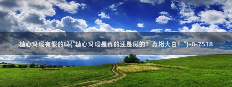 tx糖心：糖心玛瑙有假的吗(\