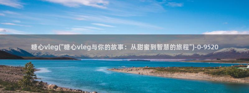 心糖vlogo：糖心vleg(\