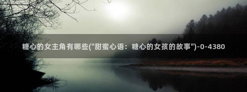 糖心主页：糖心的女主角有哪些(\