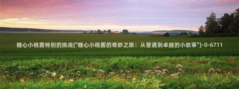 免费的糖心