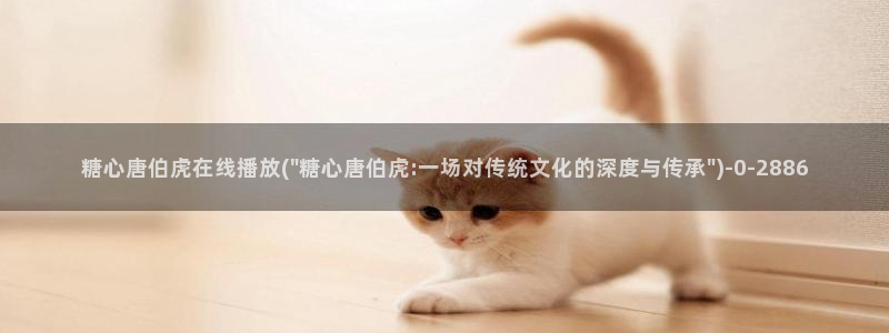 糖心vlgo色：糖心唐伯虎在线播放(\