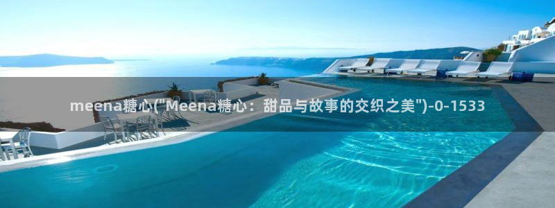 糖心在哪看：meena糖心(\