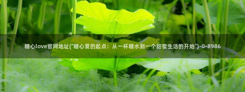 糖心vlgo免费水冰月：糖心love官网地址(\