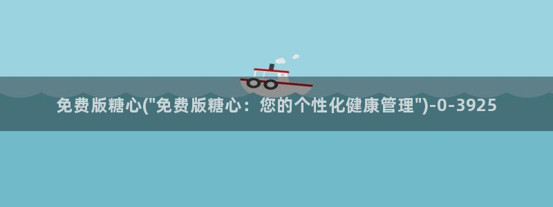 糖心必出精品：免费版糖心(\
