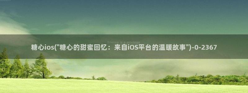 糖心 官网
