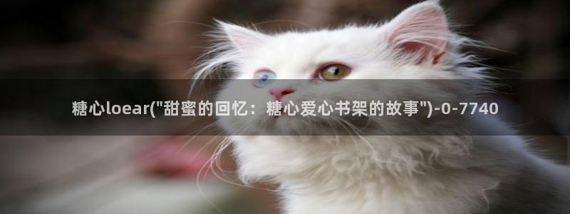 糖心vlgo产精国品免费网站