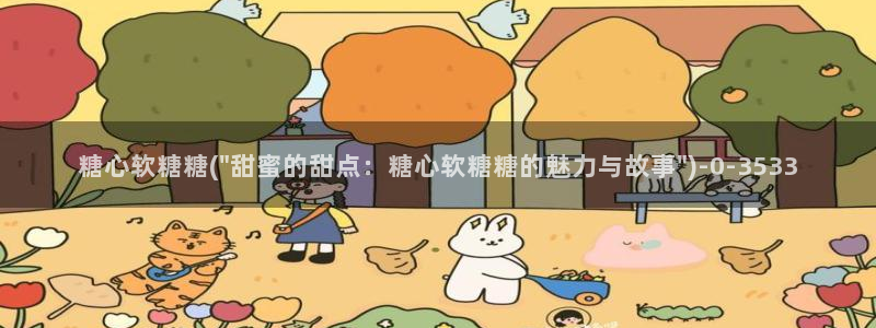 糖心v1：糖心软糖糖(\