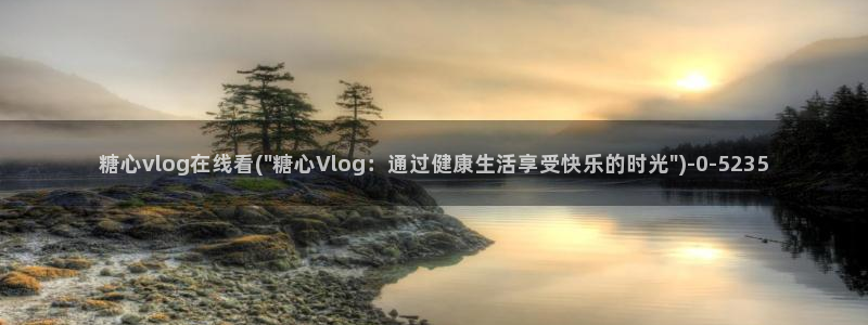 糖心八
