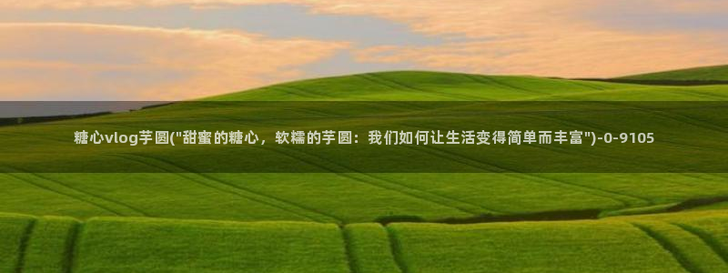 com.糖心