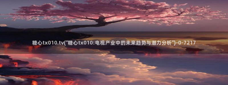 糖心是谁：糖心tx010.tv(\